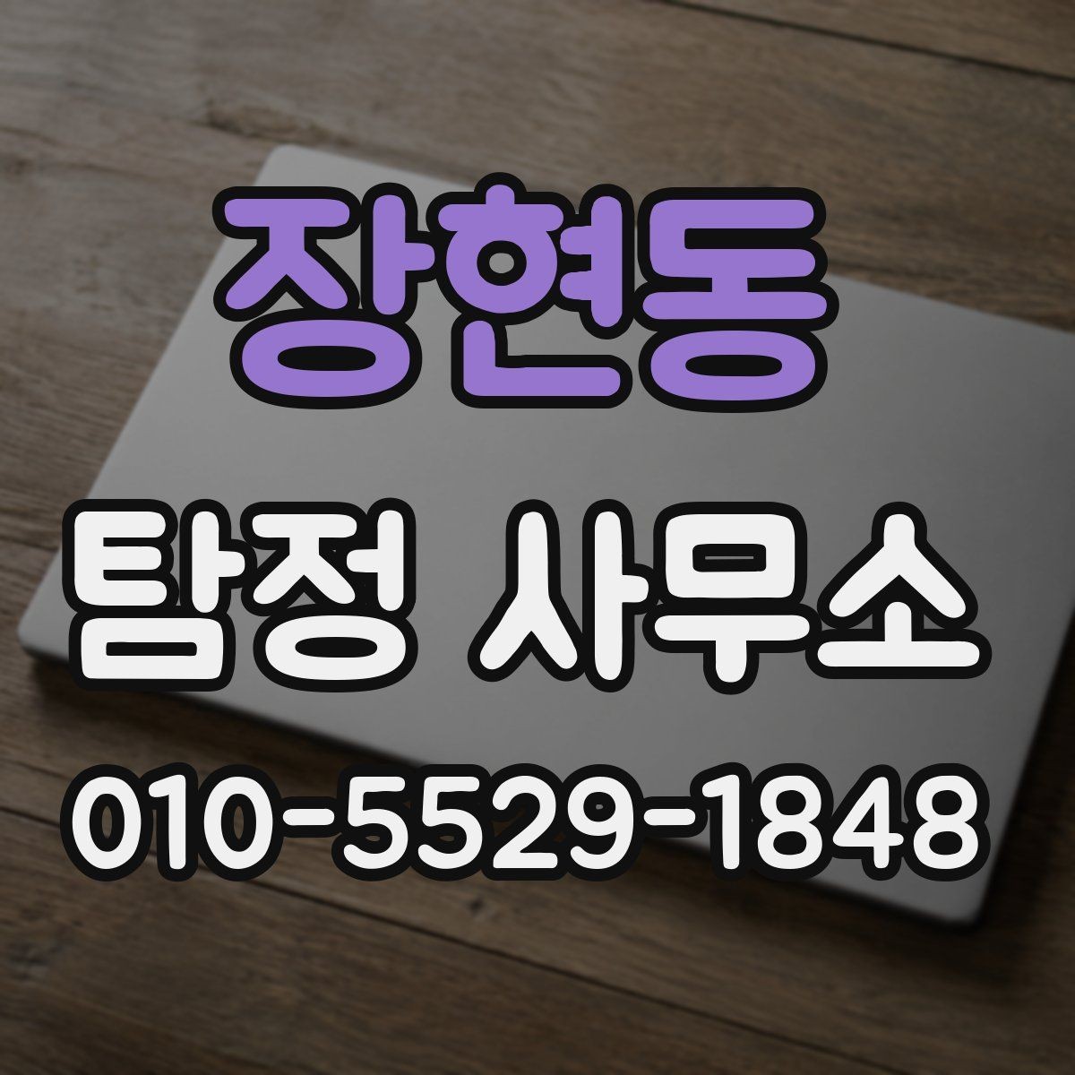장현동 탐정 사무소 문의 전에 정리할 핵심 정보