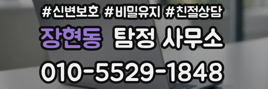 장현동 탐정 사무소
