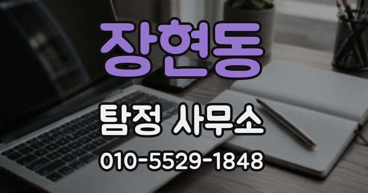 장현동 탐정 사무소