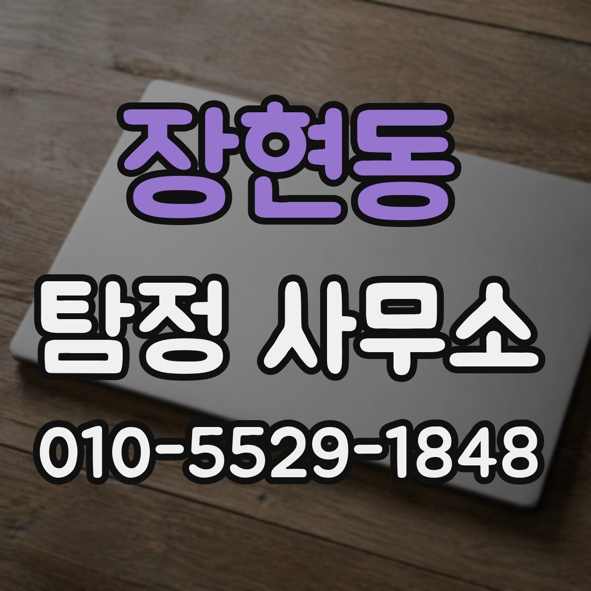 장현동 탐정 사무소