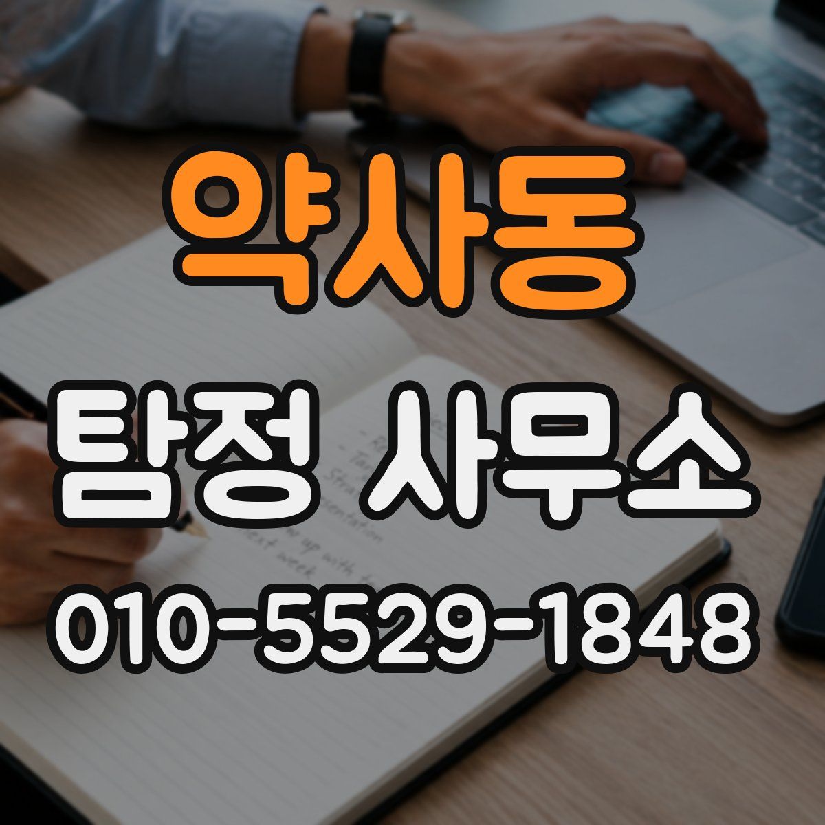 약사동 탐정 사무소