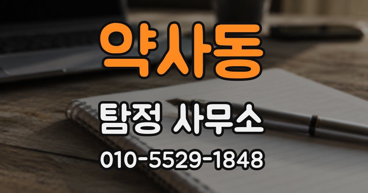 약사동 탐정 사무소