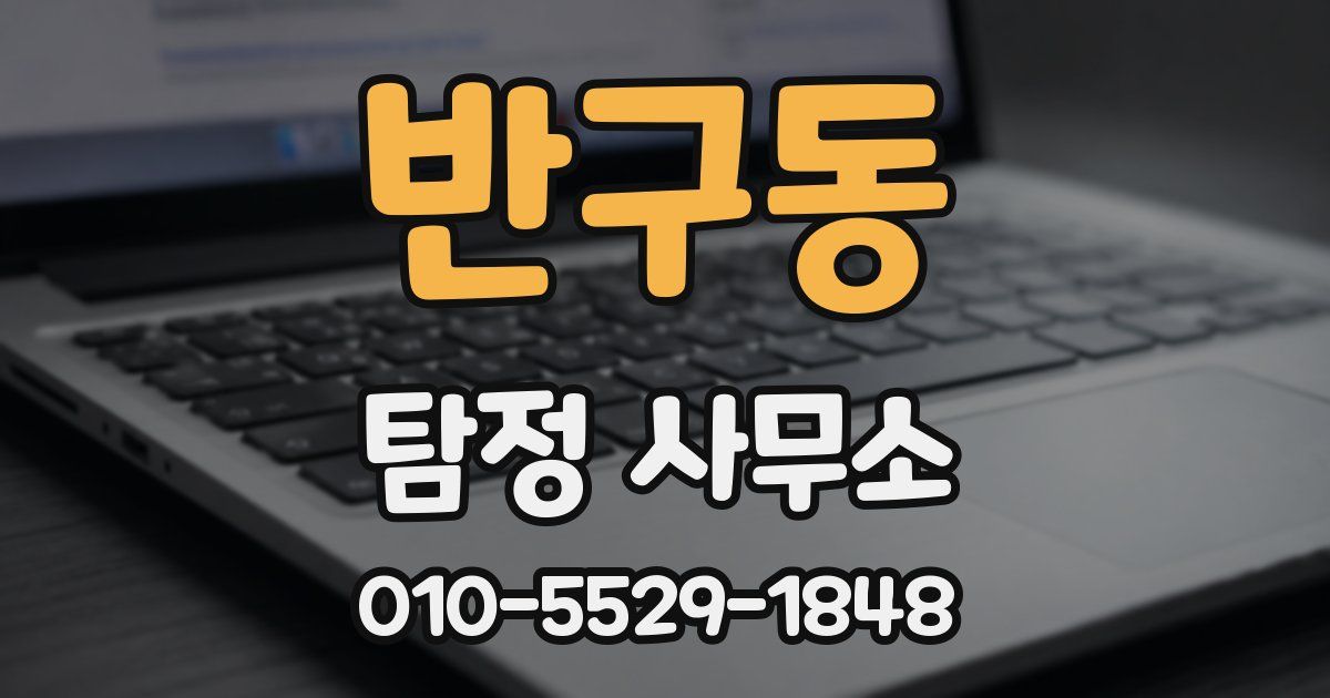 반구동 탐정 사무소