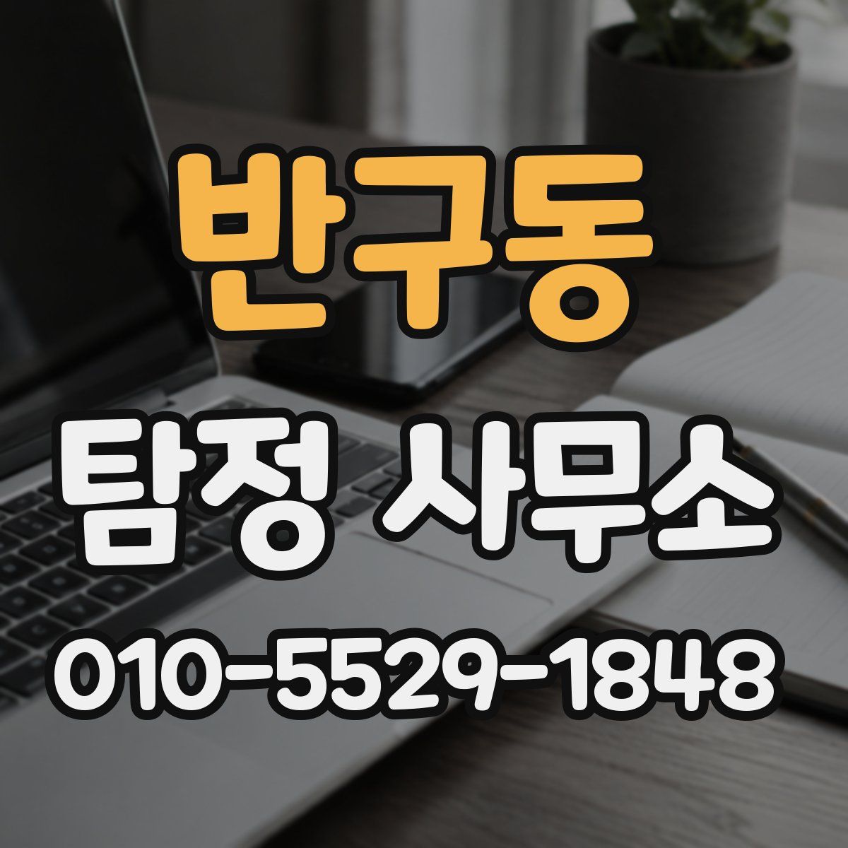 반구동 탐정 사무소