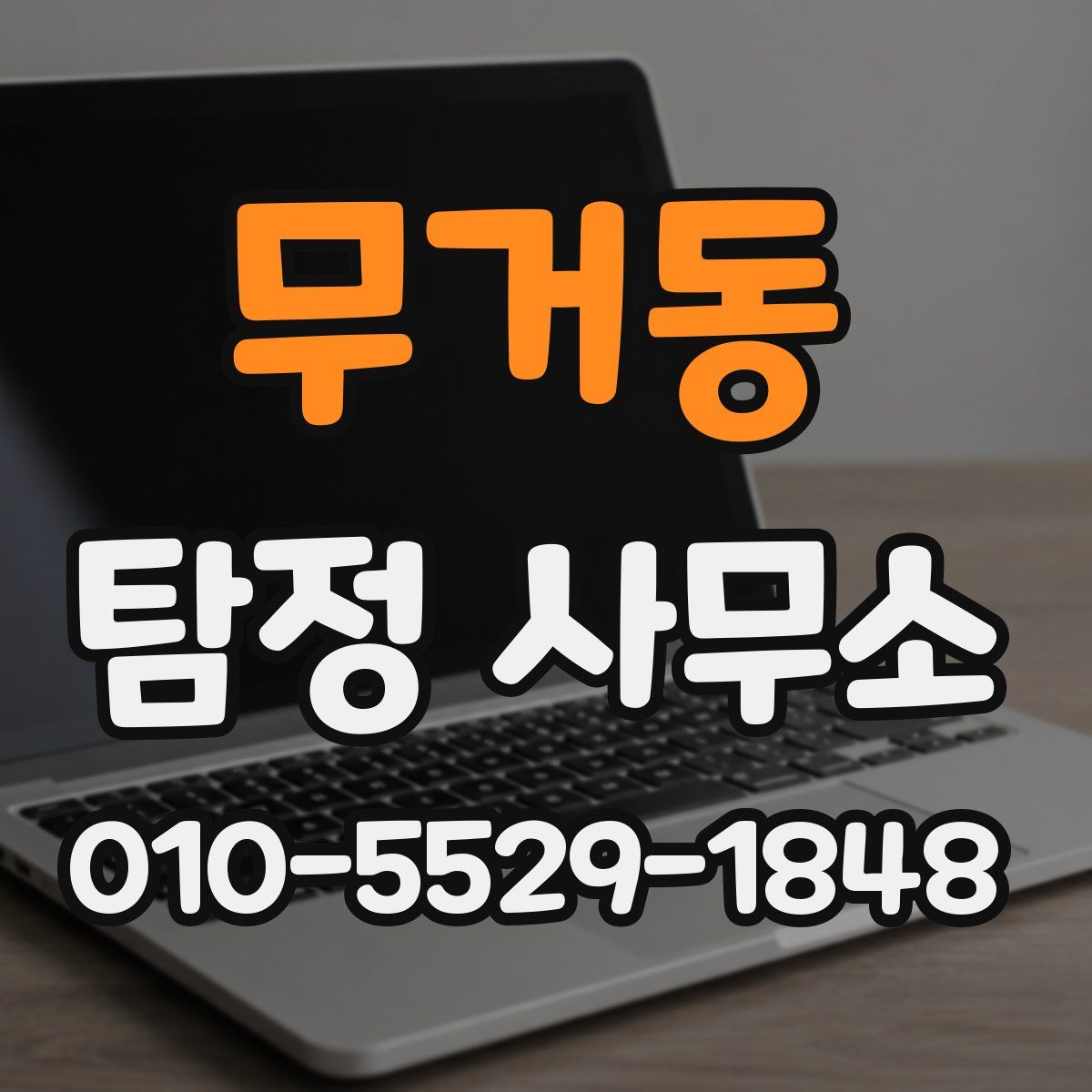 무거동 탐정 사무소