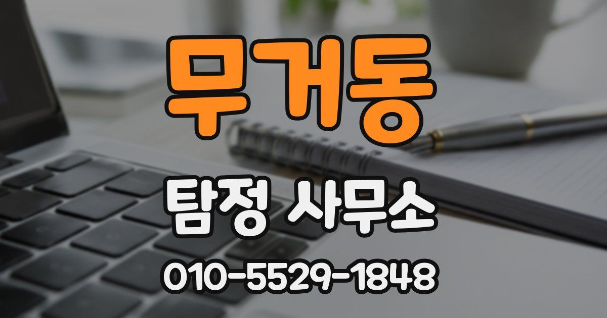 무거동 탐정 사무소
