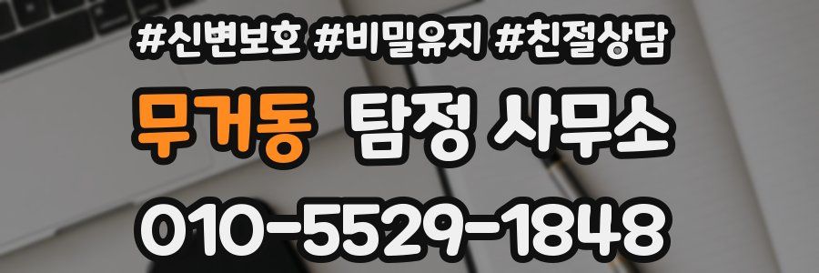 무거동 탐정 사무소