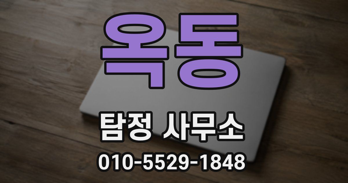 옥동 탐정 사무소