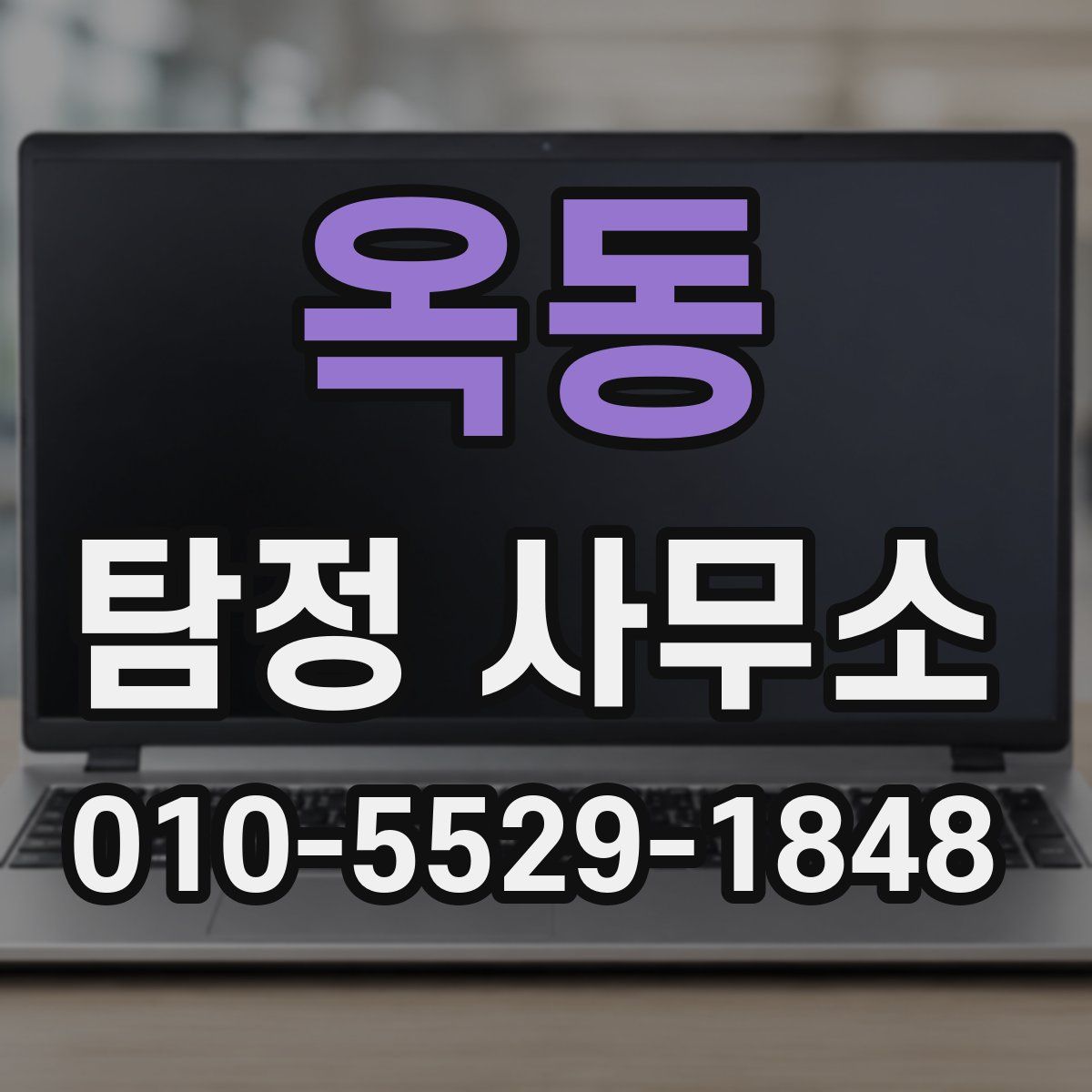옥동 탐정 사무소