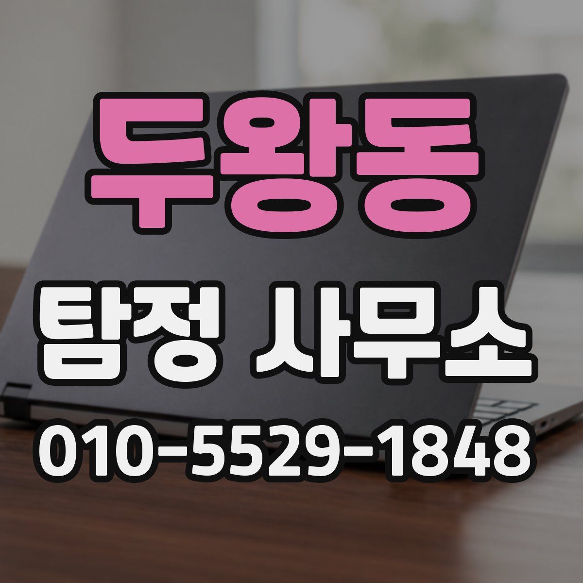 두왕동 탐정 사무소