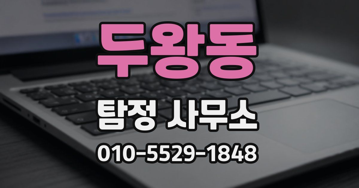 두왕동 탐정 사무소