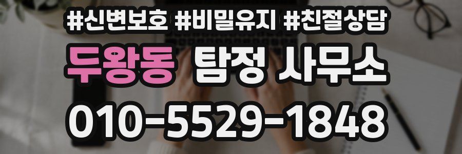 두왕동 탐정 사무소