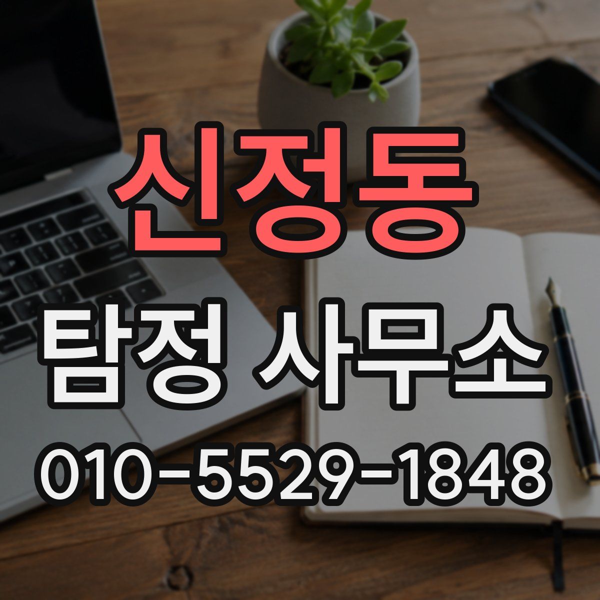 신정동 탐정 사무소