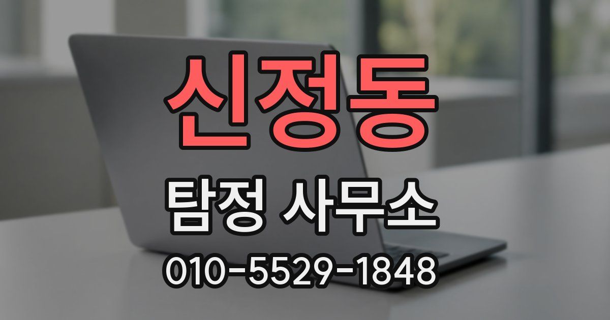 신정동 탐정 사무소