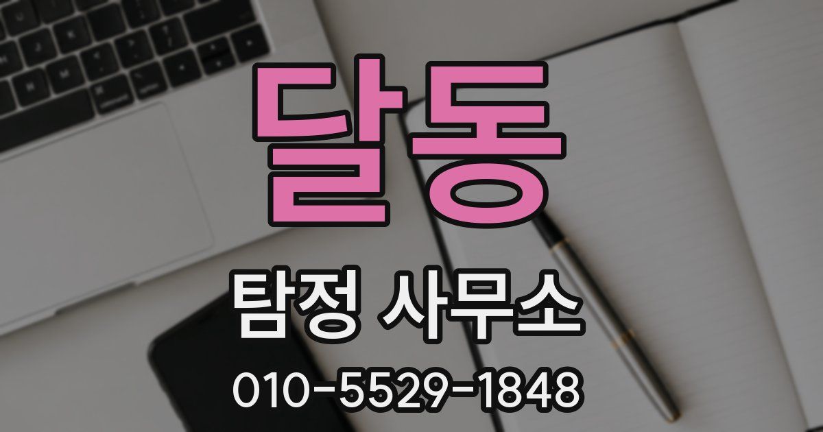 달동 탐정 사무소