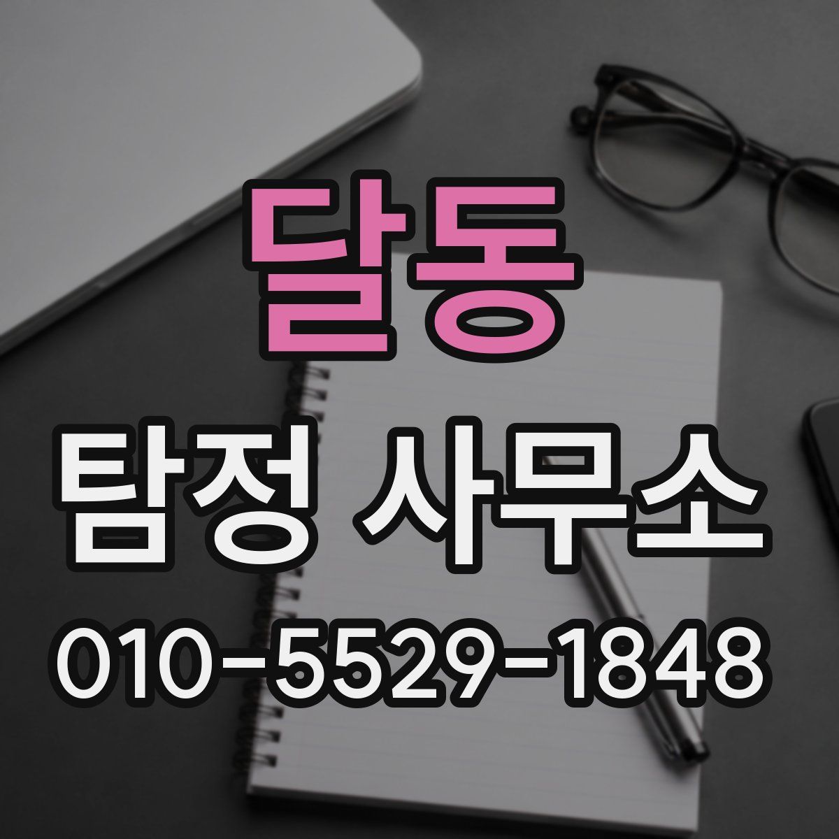 달동 탐정 사무소