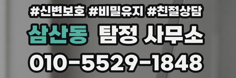 삼산동 탐정 사무소