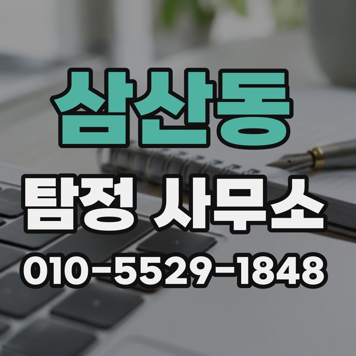 삼산동 탐정 사무소