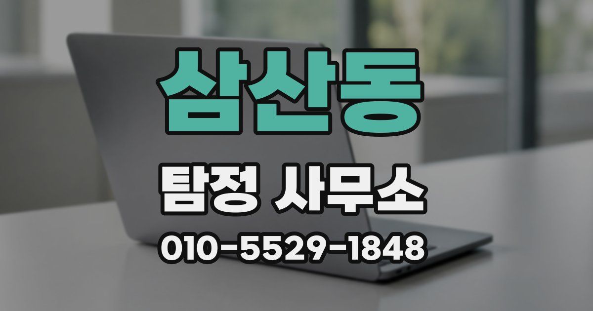 삼산동 탐정 사무소