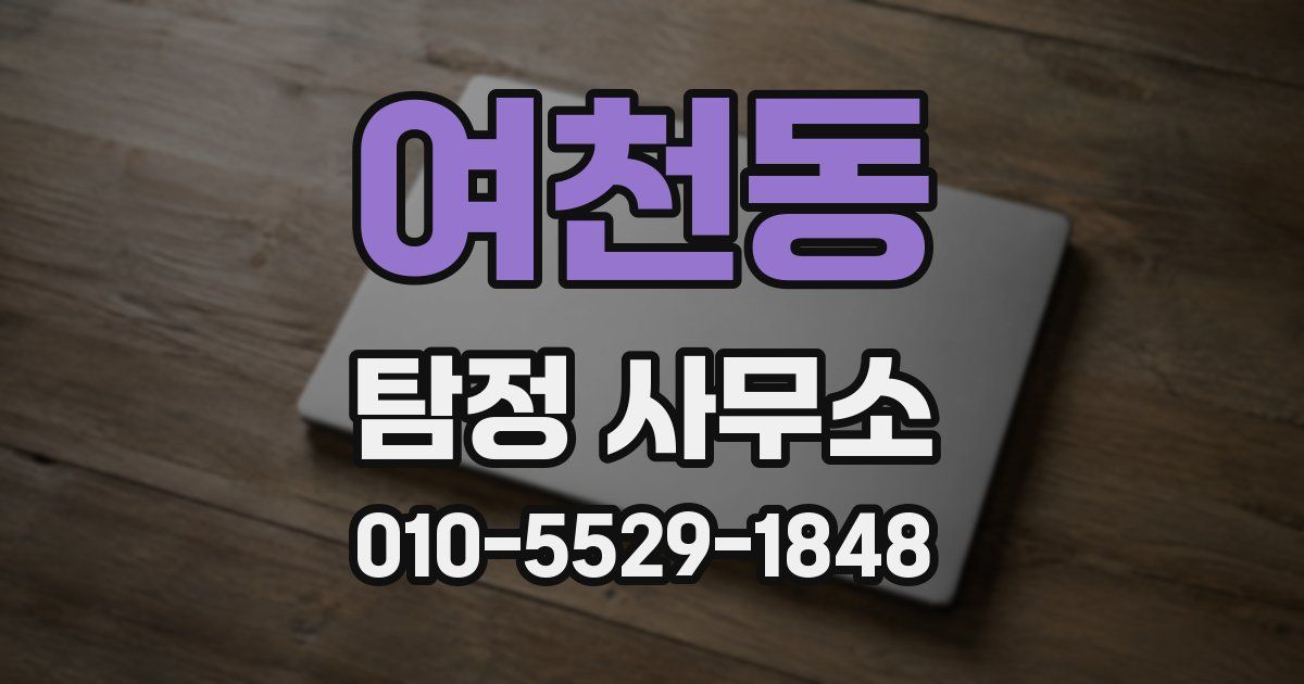 여천동 탐정 사무소