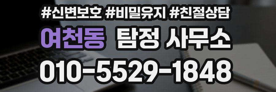 여천동 탐정 사무소