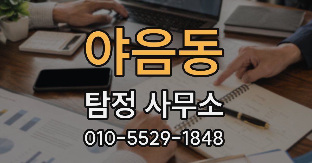야음동 탐정 사무소