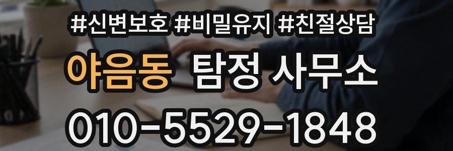 야음동 탐정 사무소