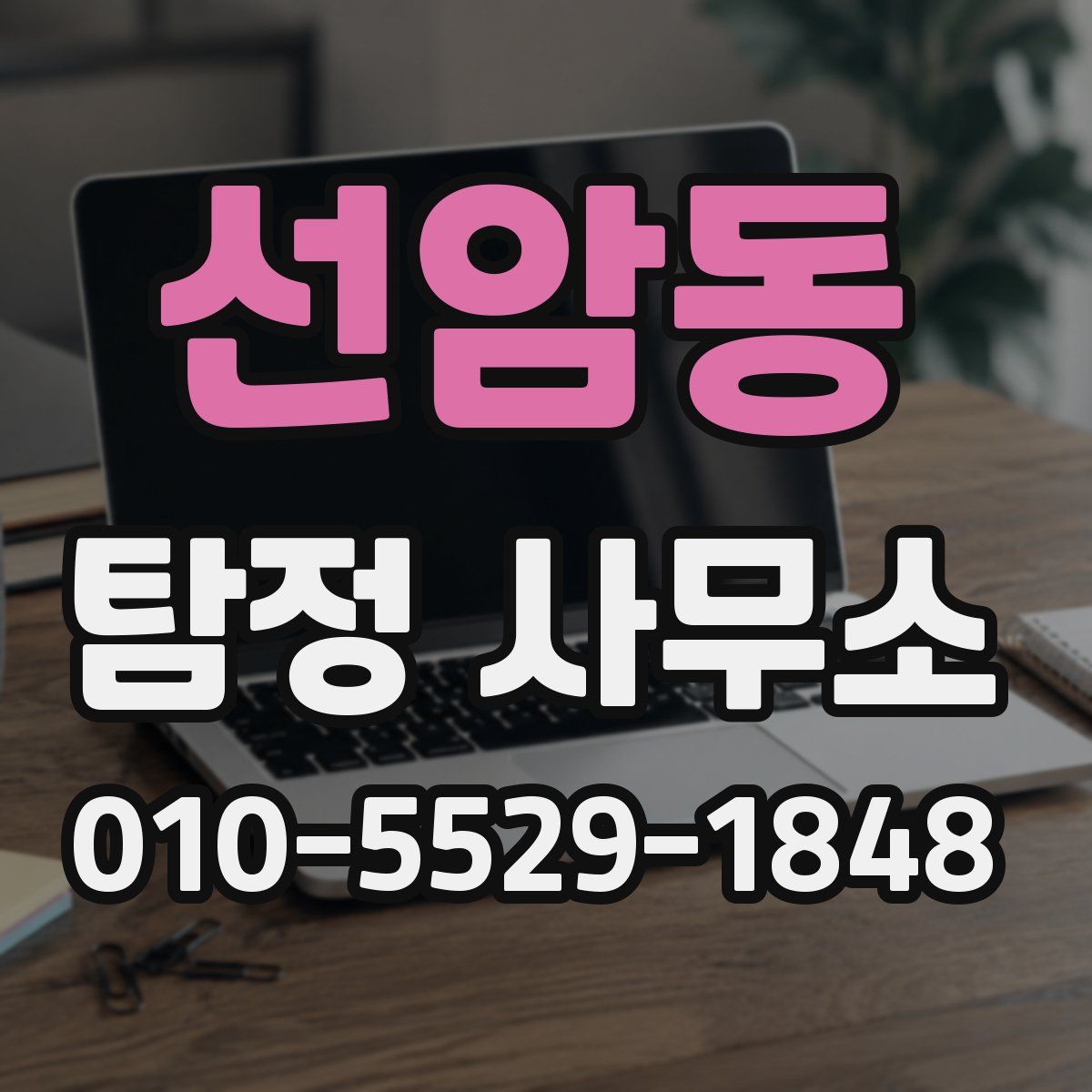 선암동 탐정 사무소