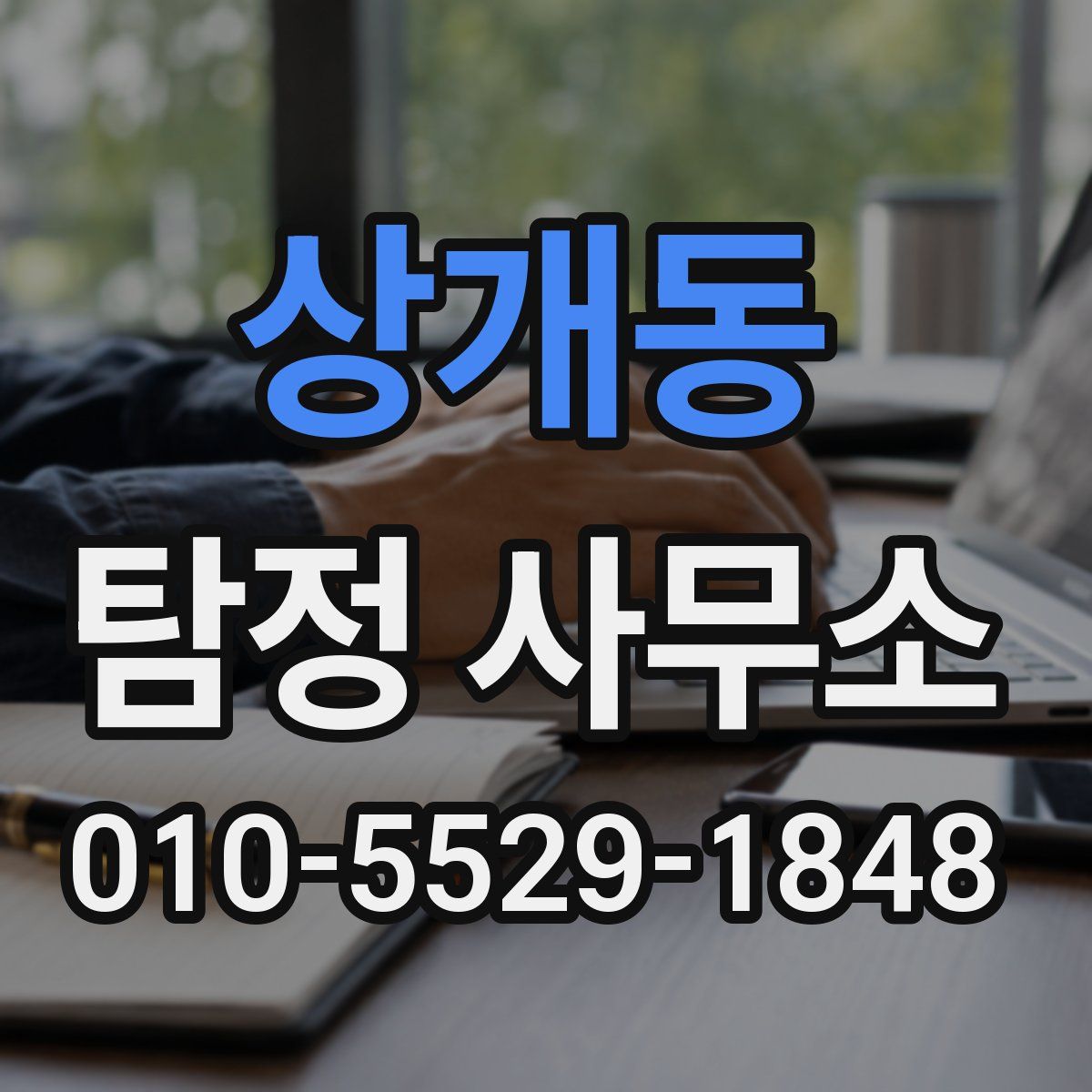 상개동 탐정 사무소