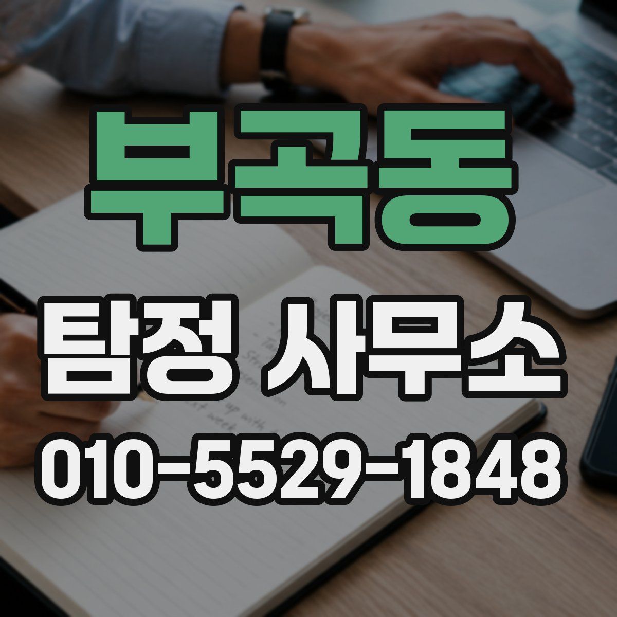 부곡동 탐정 사무소