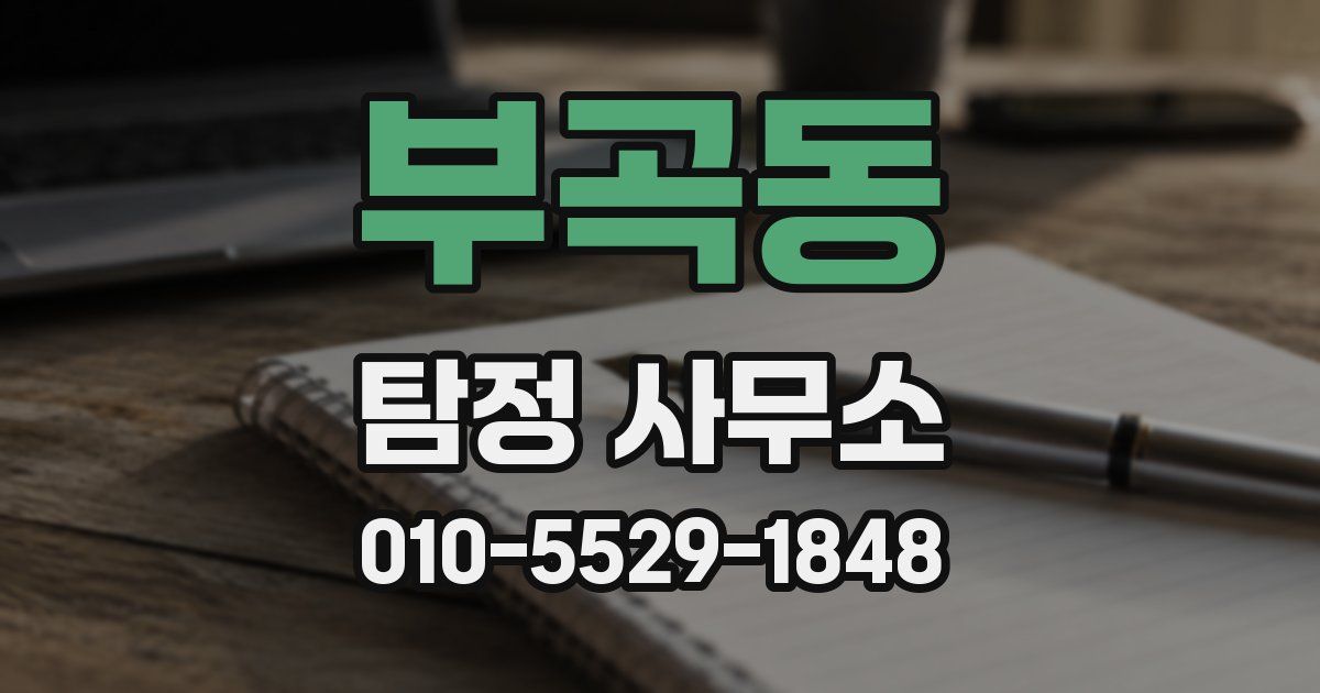부곡동 탐정 사무소