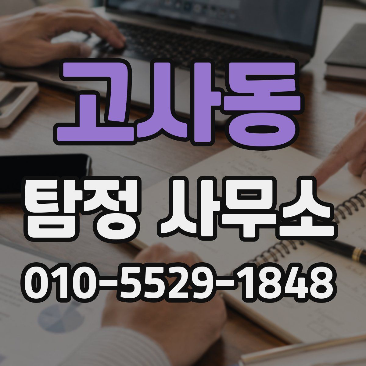 고사동 탐정 사무소