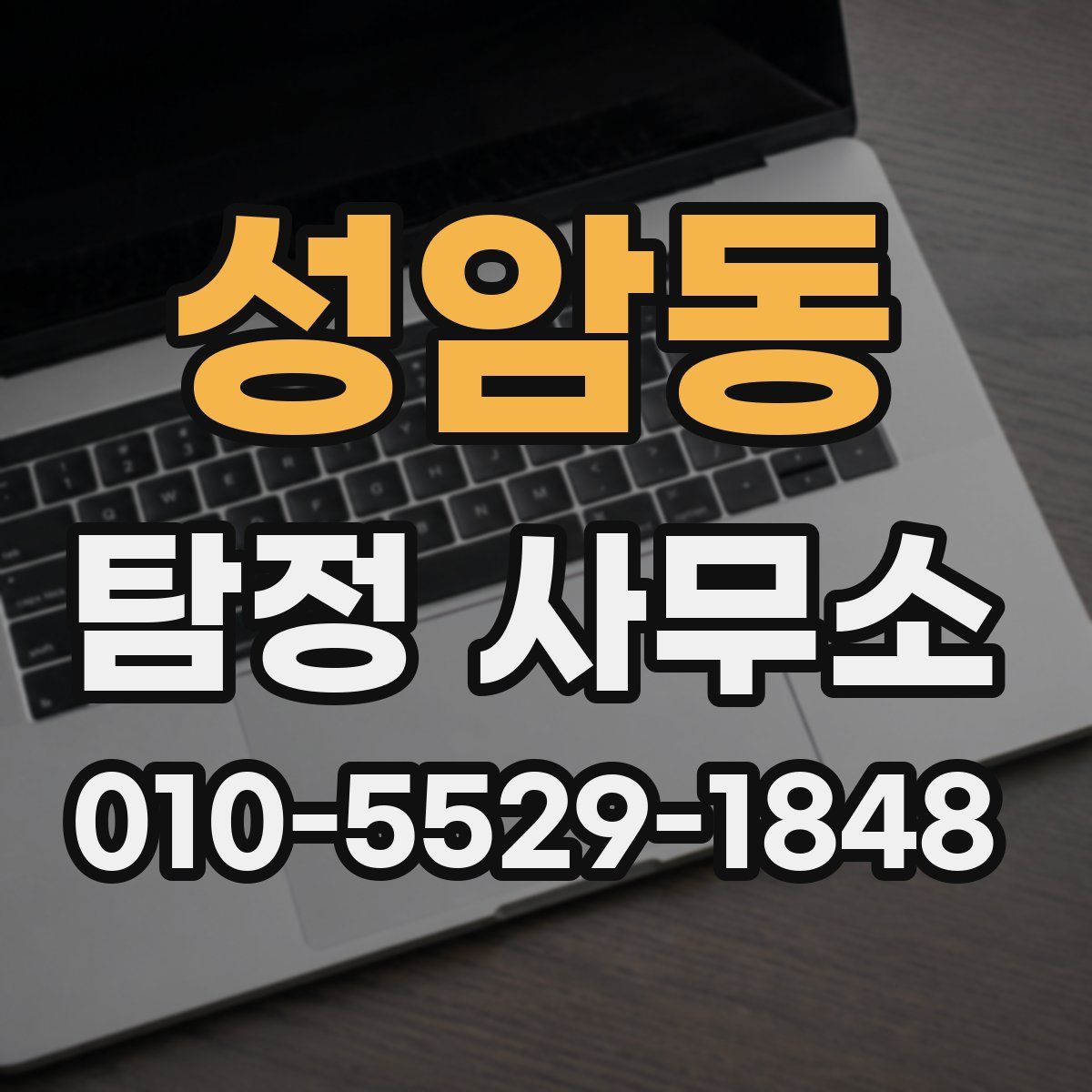 성암동 탐정 사무소