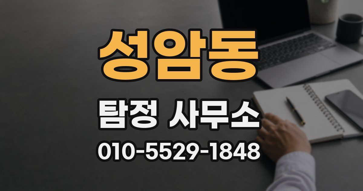 성암동 탐정 사무소
