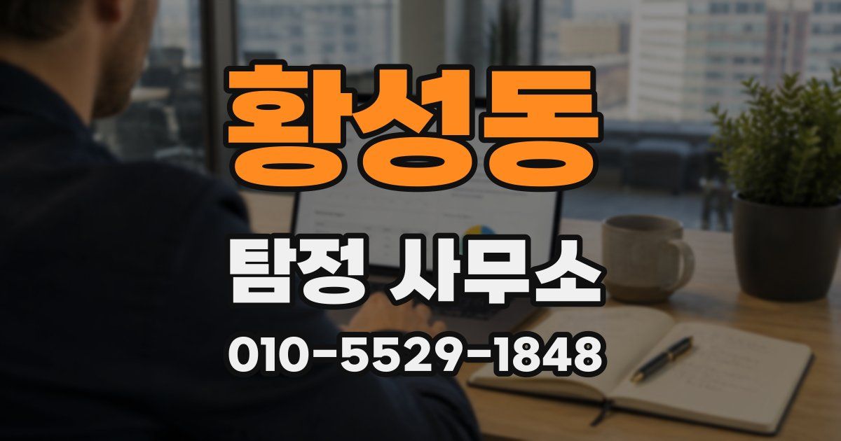 황성동 탐정 사무소