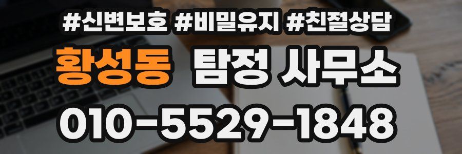 황성동 탐정 사무소
