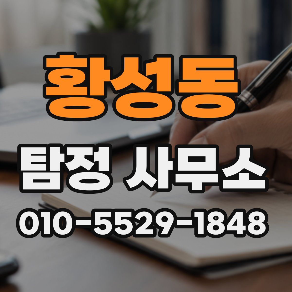 황성동 탐정 사무소