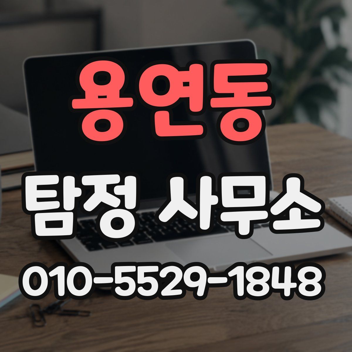 용연동 탐정 사무소