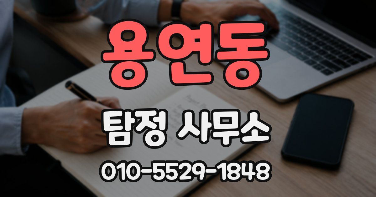 용연동 탐정 사무소