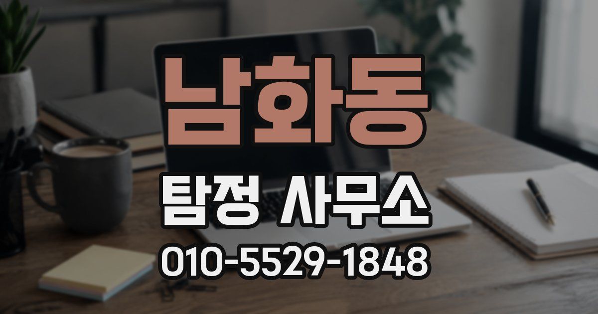 남화동 탐정 사무소