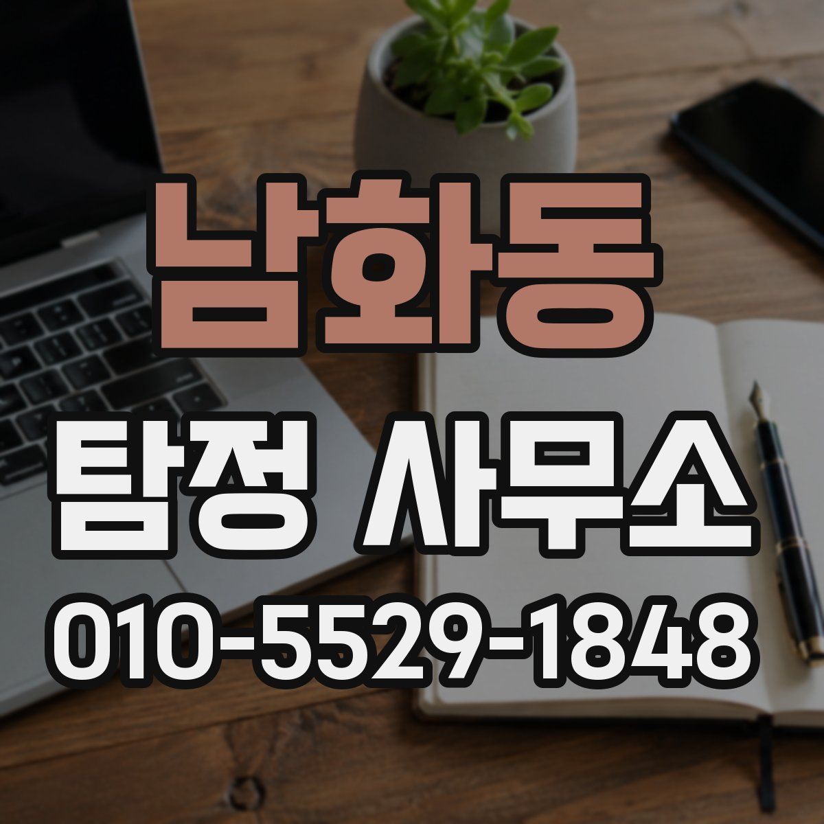 남화동 탐정 사무소