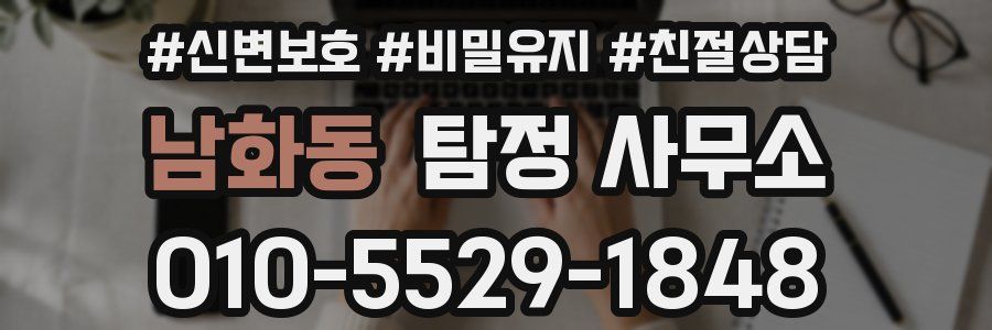 남화동 탐정 사무소