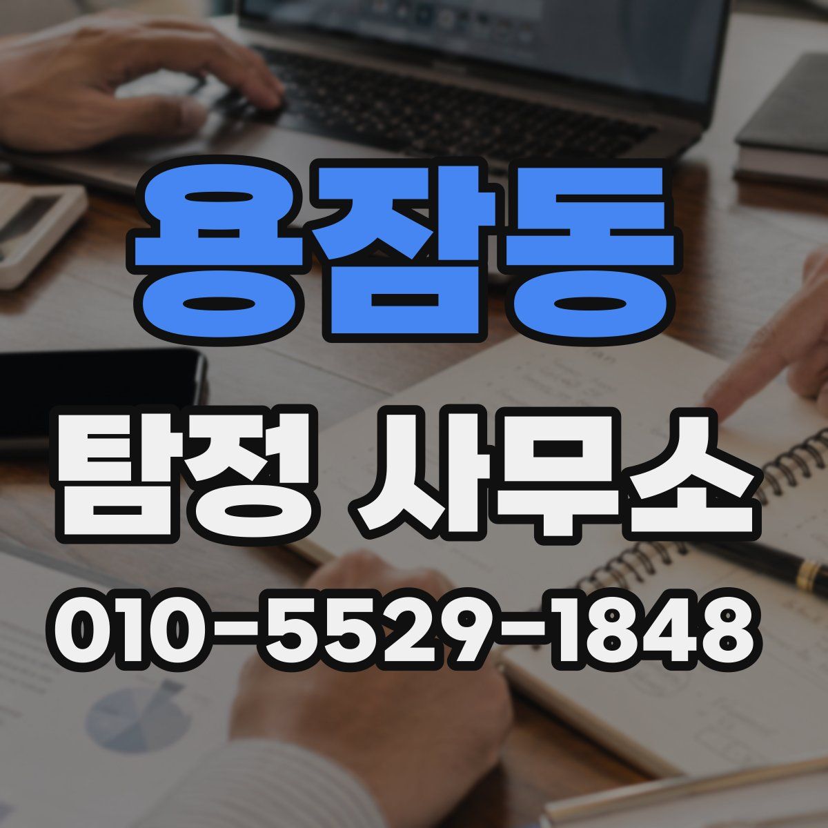 용잠동 탐정 사무소