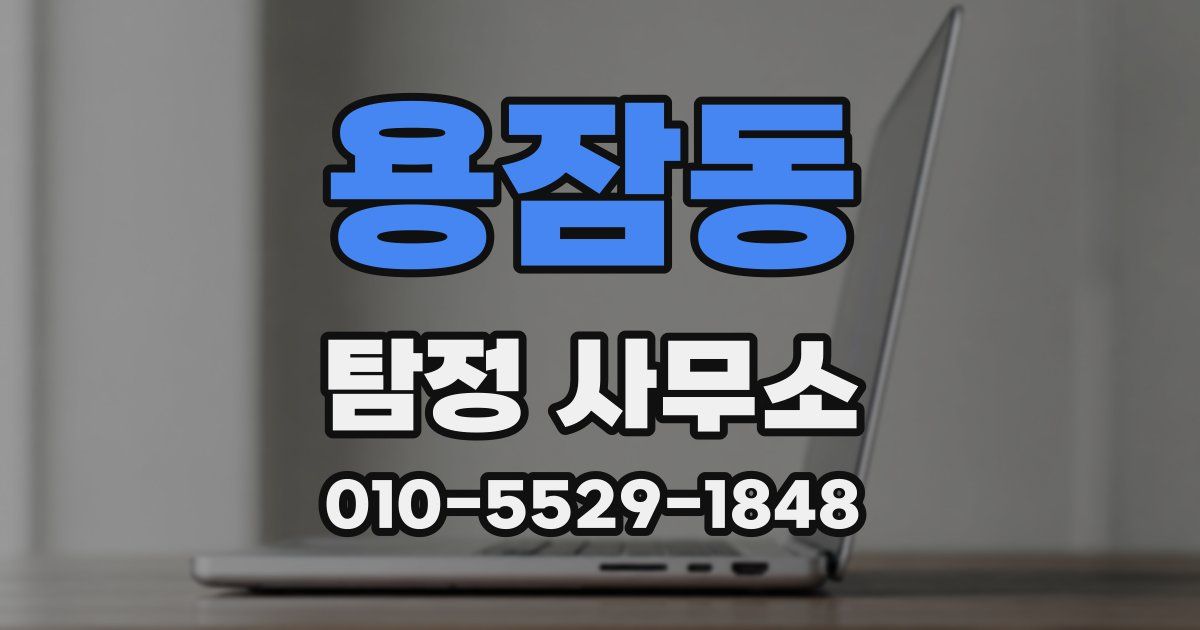 용잠동 탐정 사무소