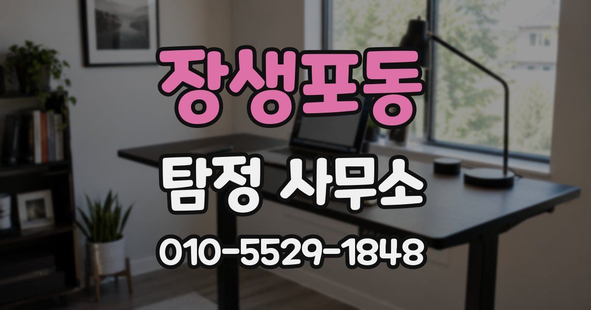 장생포동 탐정 사무소