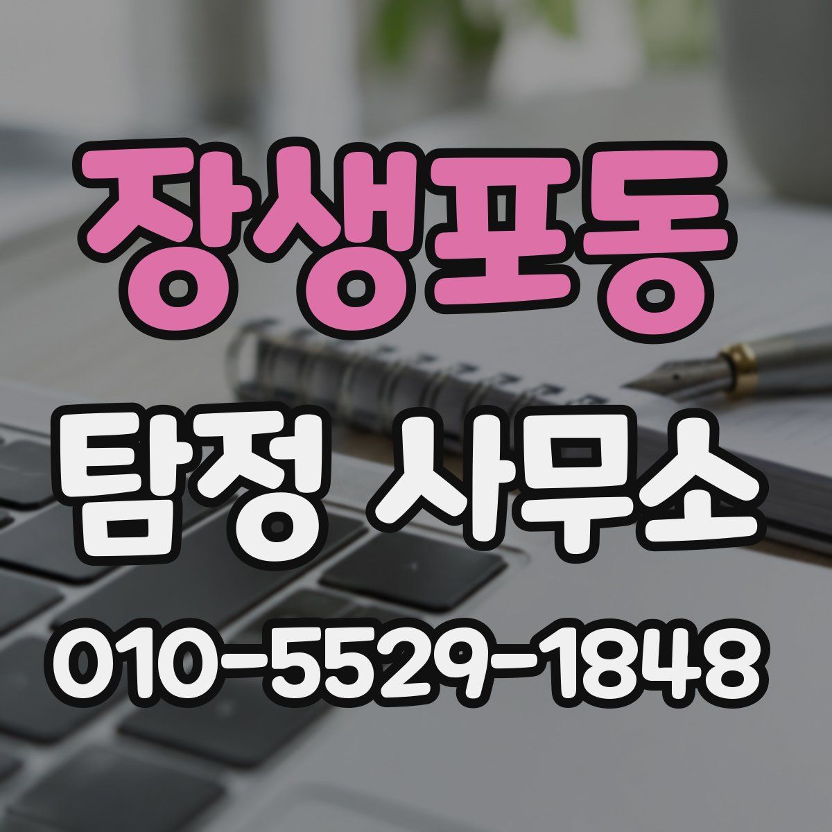 장생포동 탐정 사무소