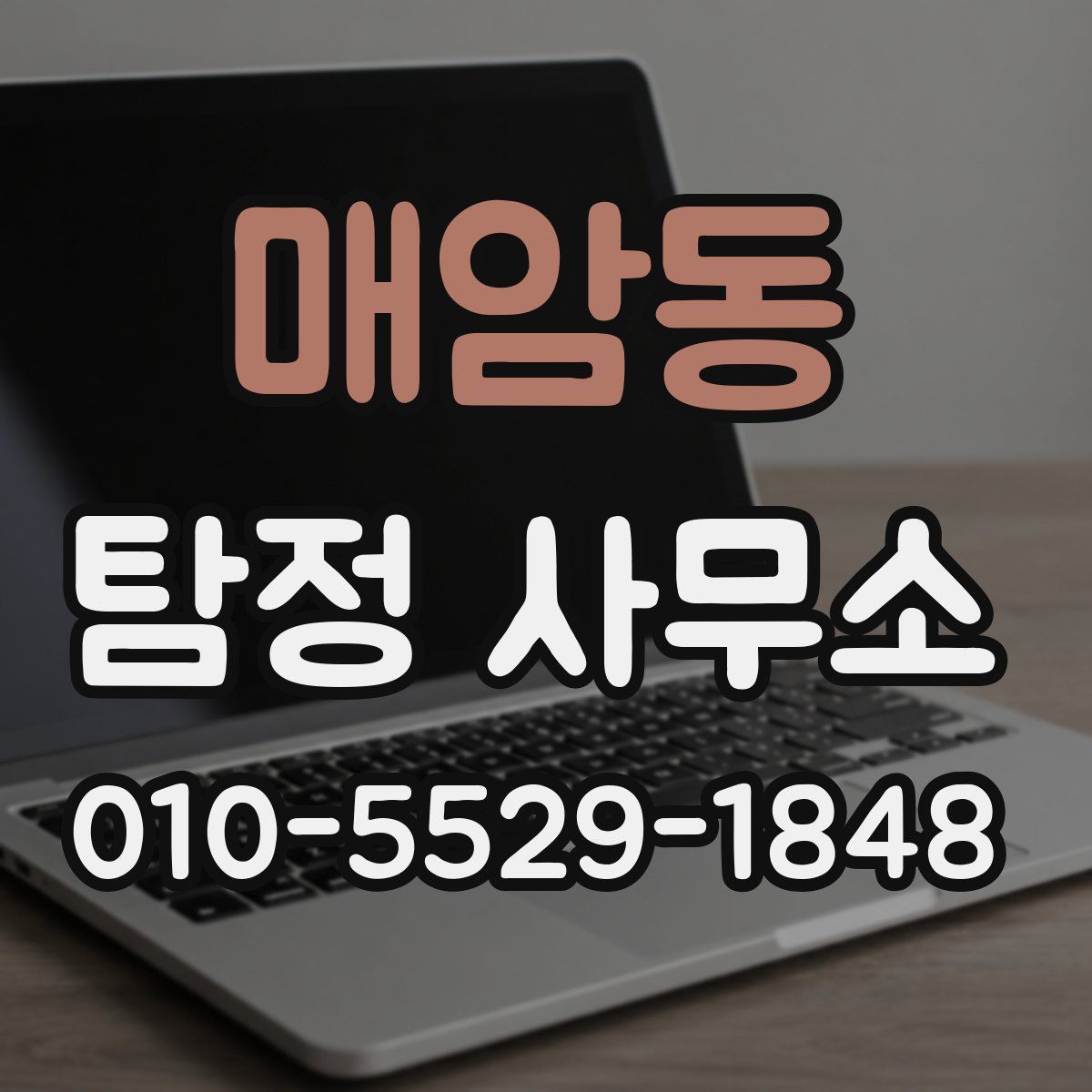 매암동 탐정 사무소
