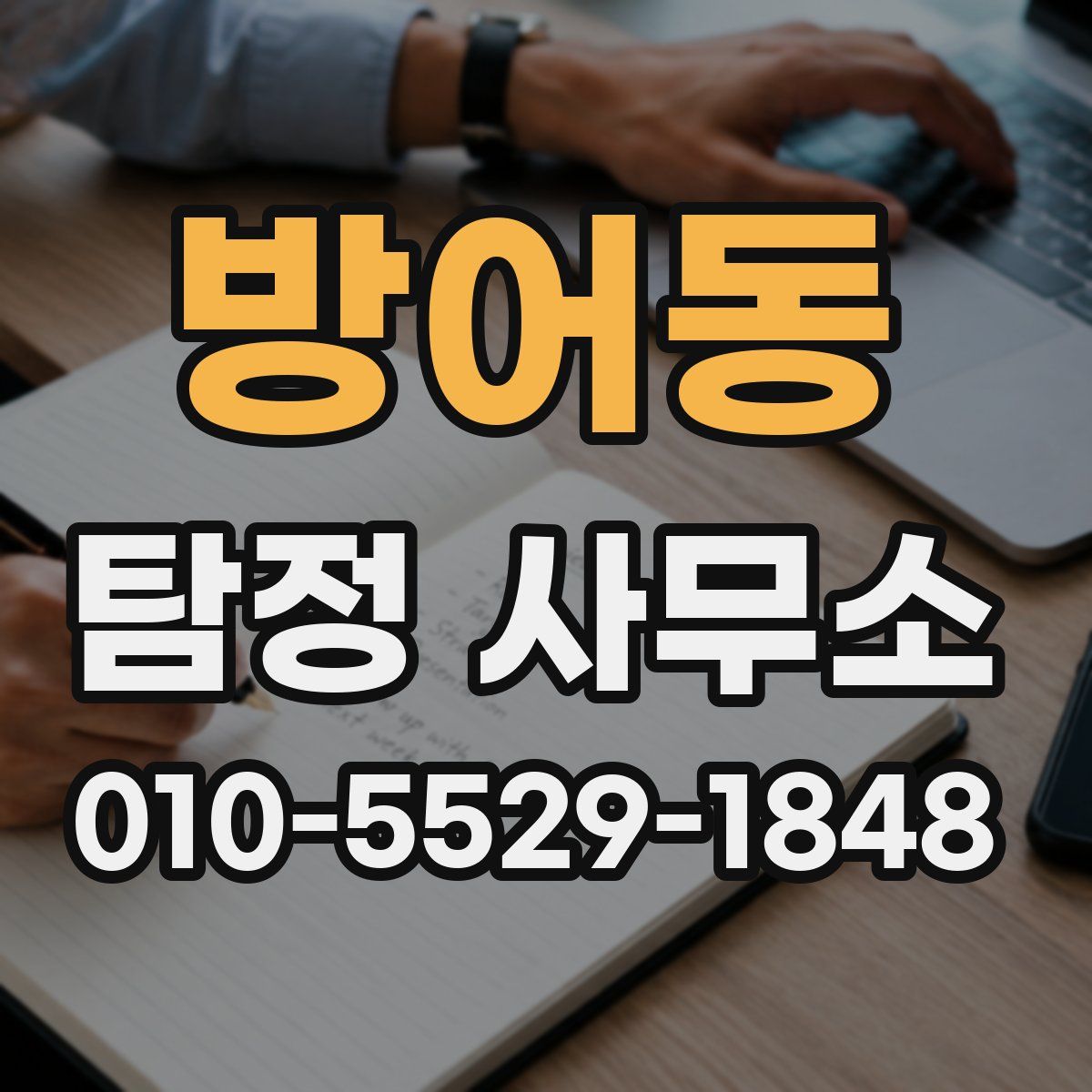 방어동 탐정 사무소