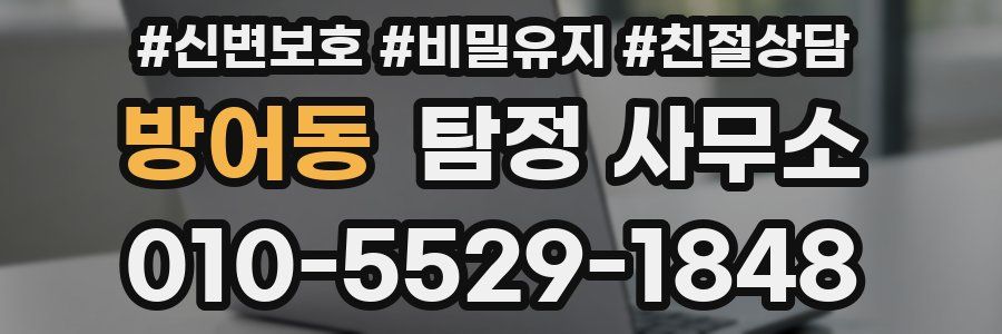 방어동 탐정 사무소
