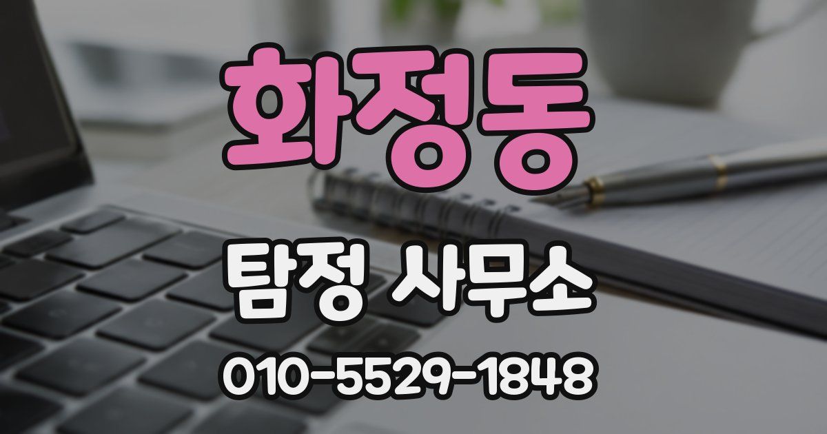 화정동 탐정 사무소